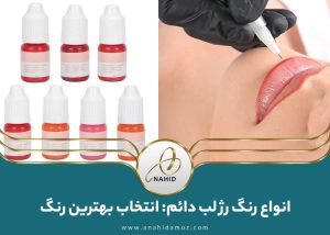 انتخاب رنگ رژ لب دائم: کدام رنگ مناسب میکرو لب است؟