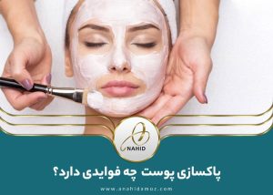 چرا پاکسازی پوست بخش مهمی از روتین مراقبت از پوست است؟