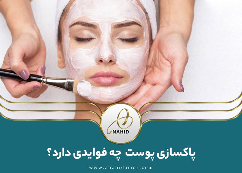 چرا پاکسازی پوست بخش مهمی از روتین مراقبت از پوست است؟