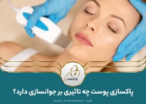 جوانسازی با پاکسازی پوست