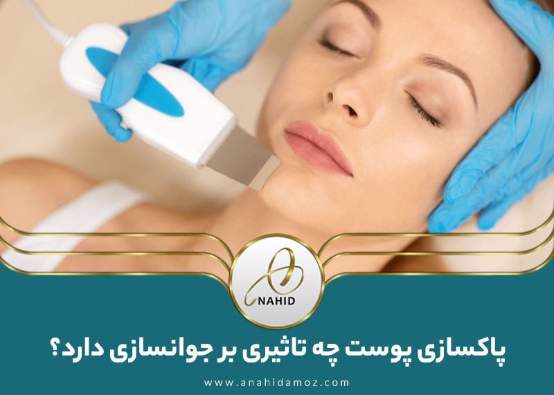 جوانسازی با پاکسازی پوست