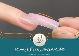 راهنمای کامل کاشت ناخن قالبی