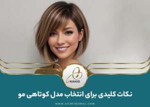 مدل کوتاهی مو: انتخاب مدل مو بر اساس چهره، بافت مو و...