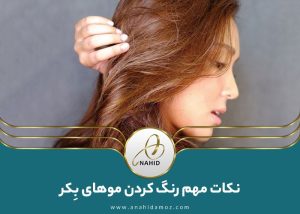 نکات مهم رنگ کردن مو برای اولین بار