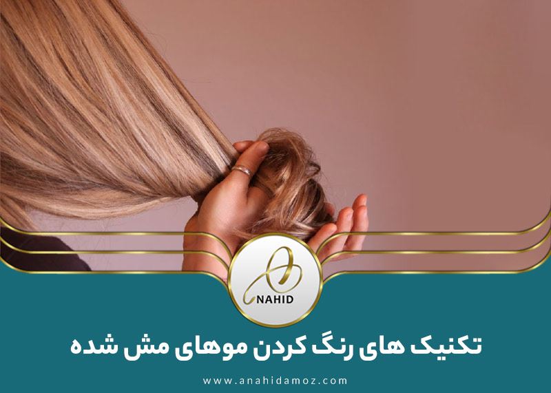 رنگ کردن موی مش شده: آشنایی با تکنیک ها و نکات مهم