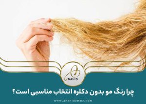 رنگ مو بدون دکلره: نکات طلایی