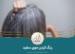 رنگ کردن موهای سفید: تکنیک ها و نکات طلایی