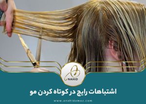 اشتباهات کوتاهی مو: نکات کلیدی پیشگیری از این اشتباهات