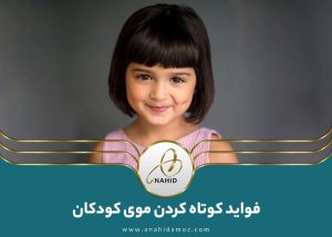 کوتاهی مو کودکان چه فایده هایی دارد؟