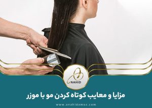 کوتاهی مو زنانه با موزر: مزایا و معایب