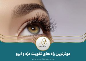 تقویت مژه و ابرو : آشنایی با بهترین راهکارها