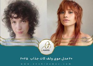 ۲۰ مدل موی ولف کات جذاب که در سال ۲۰۲۵ باید امتحان کنید!