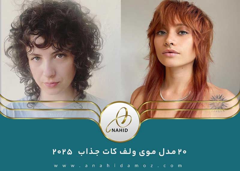 ۲۰ مدل موی ولف کات جذاب که در سال ۲۰۲۵ باید امتحان کنید!