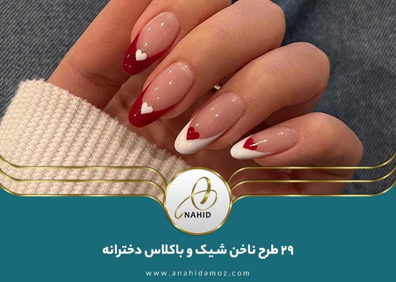 29 طرح ناخن شیک و باکلاس دخترانه