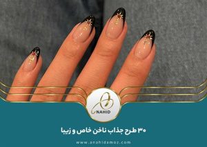 30 طرح جذاب ناخن خاص و زیبا