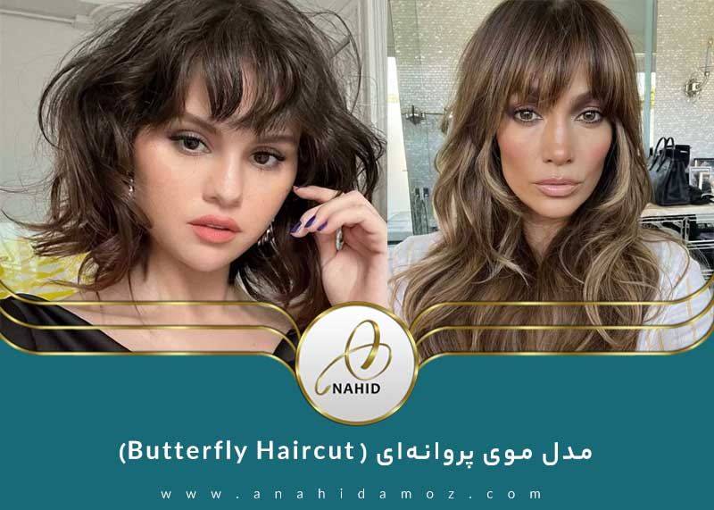 5 مدل مو چتری پروانه‌ای (Butterfly Haircut) و جذابیت بی‌نظیر آن