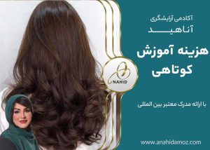 هزینه آموزش کوتاهی مو زنانه