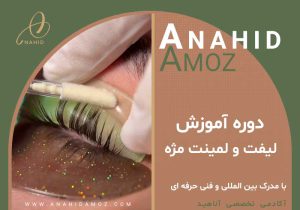 دوره آموزش لیفت و لمینت مژه