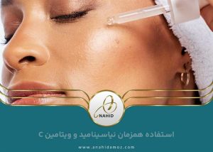 استفاده همزمان نیاسینامید و ویتامین C