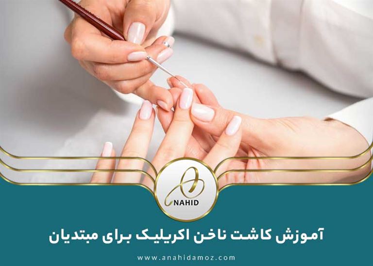 کاشت ناخن اکریلیک برای مبتدیان