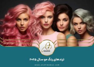 ترندهای رنگ مو سال 2025: ترکیبی از خلاقیت و شخصی‌سازی