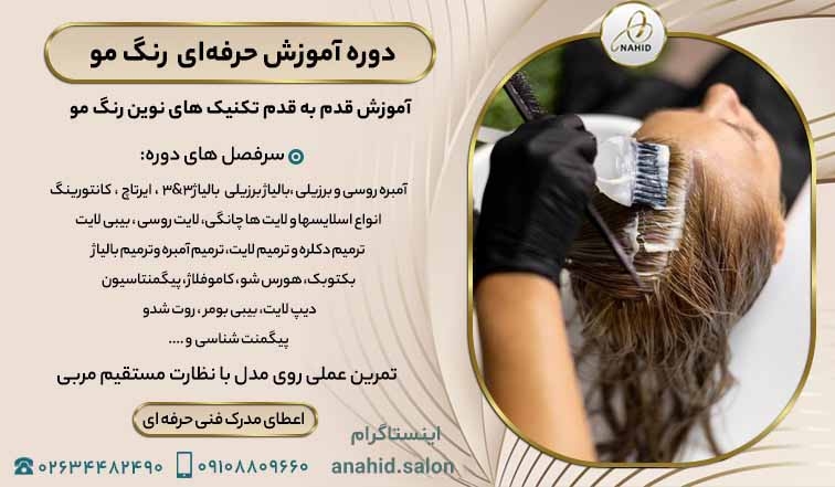 دوره آموزش رنگ مو در کرج