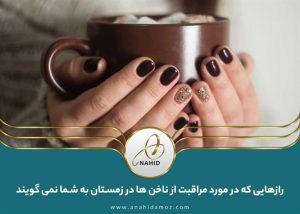 رازهایی که در مورد مراقبت از ناخن ها در زمستان به شما نمی گویند