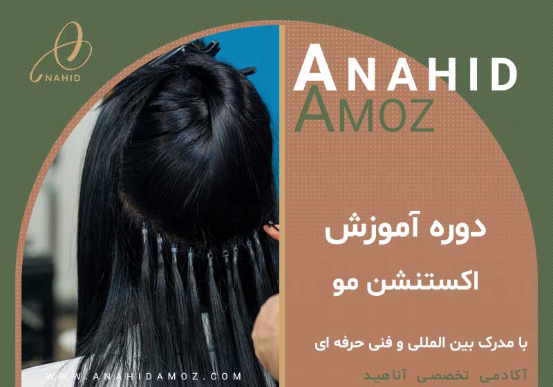 آموزش اکستنشن مو