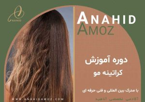 آموزشگاه کراتینه مو در کرج