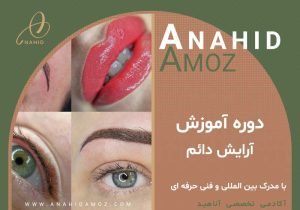 دوره آموزش آرایش دائم